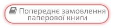  Попереднє замовлення паперової книги