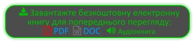  Завантажте безкоштовну електронну книгу для попереднього перегляду:   PDF   DOC    Аудіокнига