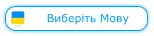 Виберіть Mову