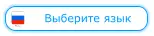Выберите язык