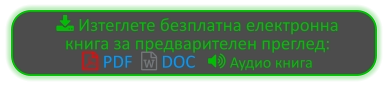  Изтеглете безплатна електронна книга за предварителен преглед:  PDF   DOC    Аудио книга