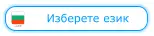 Изберете език