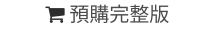  預購完整版