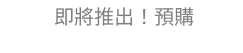 即將推出！預購
