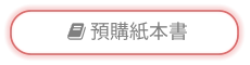  預購紙本書