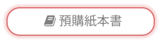  預購紙本書
