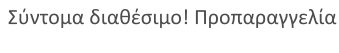 Σύντομα διαθέσιμο! Προπαραγγελία