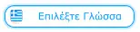 Επιλέξτε Γλώσσα