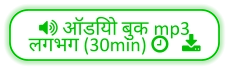  ऑडियो बुक mp3  लगभग (30min)    