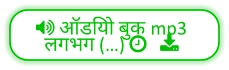  ऑडियो बुक mp3  लगभग (…)    