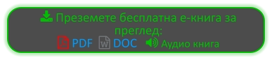  Преземете бесплатна е-книга за преглед:  PDF   DOC    Аудио книга