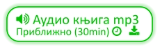  Аудио књига mp3 Приближно (30min)    