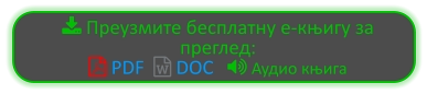  Преузмите бесплатну е-књигу за преглед:  PDF   DOC    Аудио књига