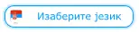 Изаберите језик